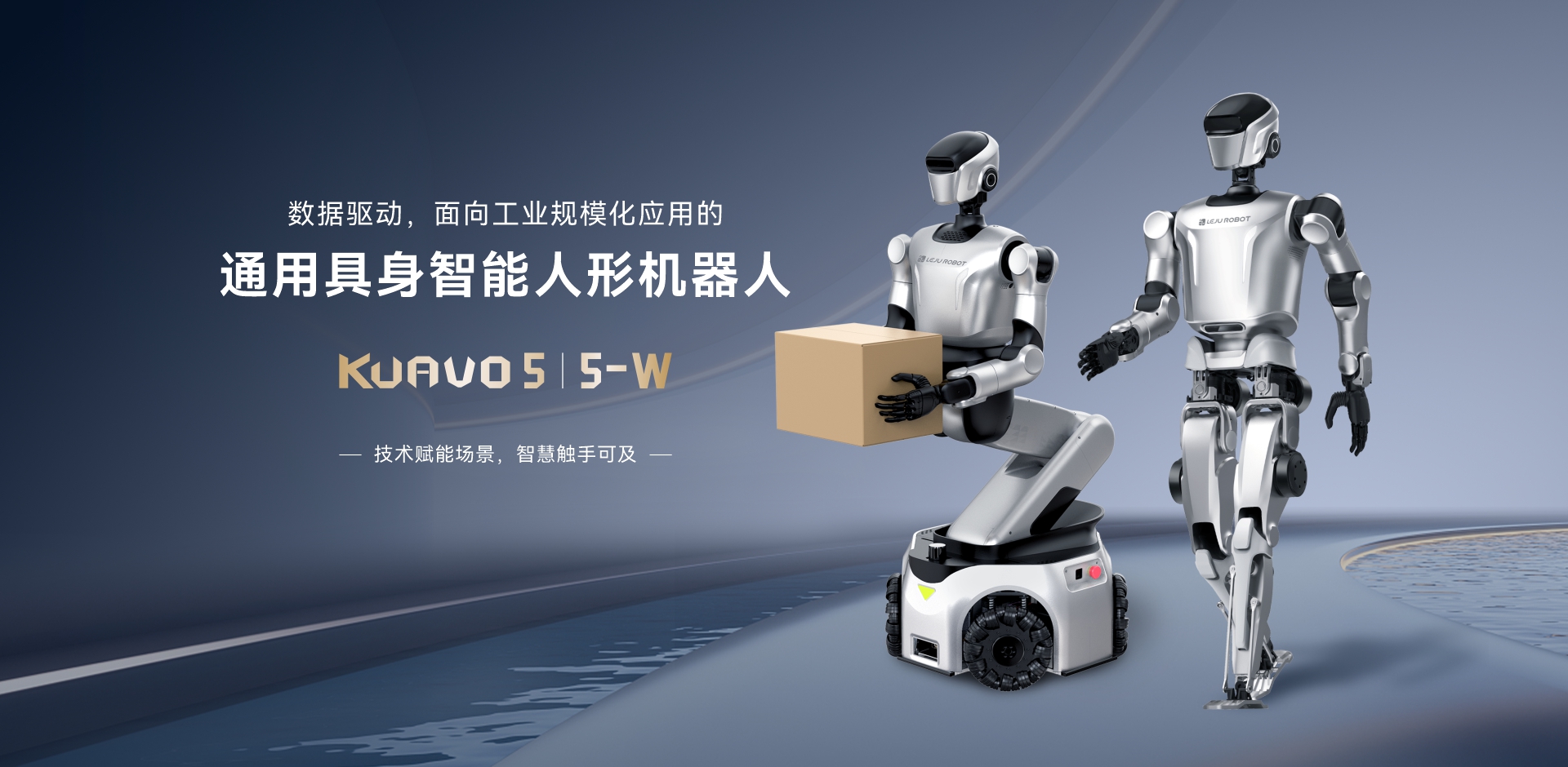 KUAVO 5 / 5-W robot