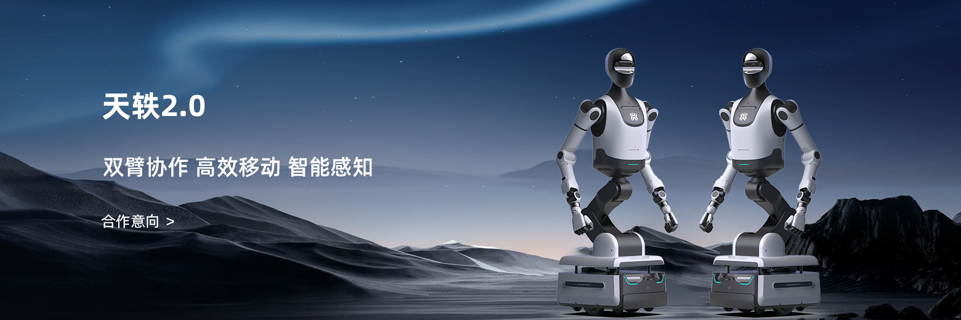 Embodied Tian Yi 2.0 robot