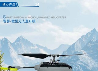 Jianghuai Smart Shadow Micro Unmanned Helicopter